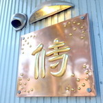 用户对于侍珈琲的评论图