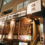 User's review image for 鳥兆 春日店