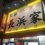 用戶對於元祖ラーメン長浜家的評論圖