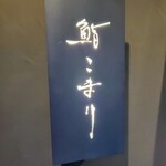 用户对于鮨 こまり的评论图