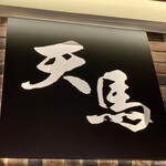 用戶對於天馬 札幌ステラプレイス店的評論圖