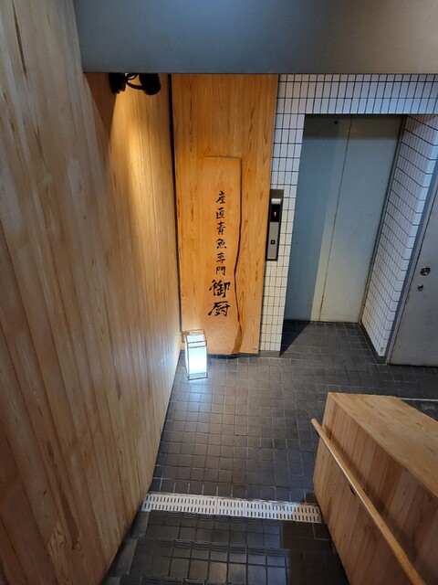 用戶對於産直青魚専門 渋谷 御厨的評論高清圖
