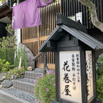 用戶對於京のそば処 花巻屋的評論圖
