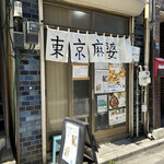 用戶對於東京麻婆的評論圖