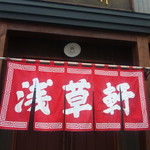 用戶對於浅草軒 本店的評論圖