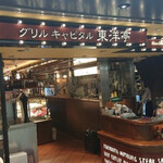 用戶對於グリルキャピタル東洋亭 新大阪店的評論圖
