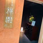 用戶對於心斎橋 禅園的評論圖