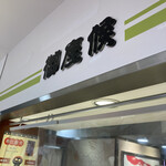 用戶對於御座候 難波高島屋店的評論圖
