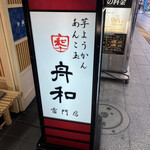 用戶對於舟和  雷門店的評論圖