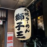 用戶對於札幌らーめん獅子王 心斎橋店的評論圖