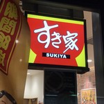 用戶對於すき家 大井町一丁目店的評論圖