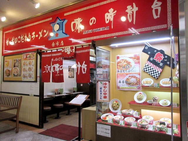 用户对于味の時計台 余市店的评论图