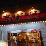 用戶對於大来軒 国分寺店的評論圖