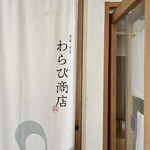 用户对于わらび商店的评论图
