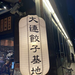用戶對於大連餃子基地 DALIAN 麻布十番店的評論圖