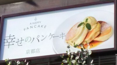 用戶對於幸せのパンケーキ 京都店的評論圖