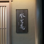用户对于膳司 水光庵的评论图