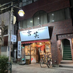 用戶對於吉笑らーめん 東伏見店的評論圖