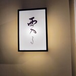 用户对于西入る的评论图