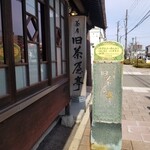 用戶對於茶房旧茶屋亭的評論圖