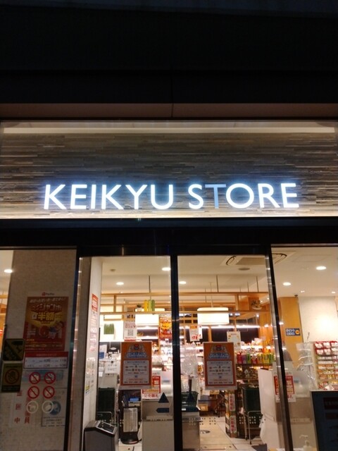 User's recommendation image for 京急ストア 蒲田店