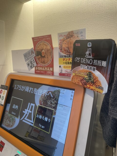User's recommendation image for 175°DENO担担麺 TOKYO