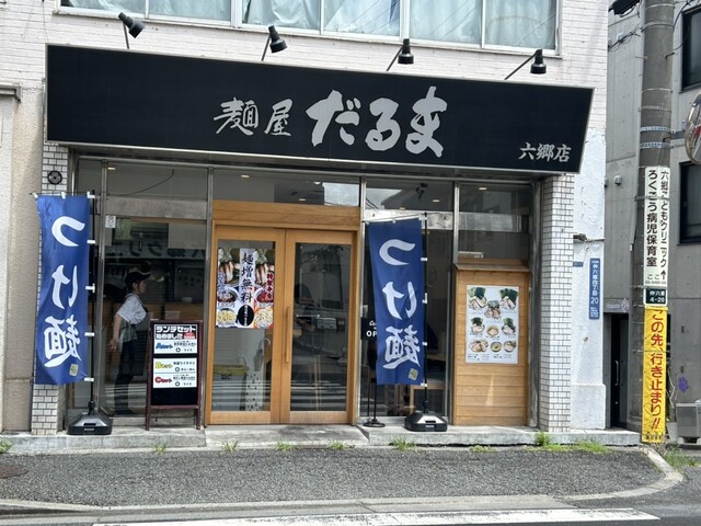 User's recommendation image for 麺屋 だるま 六郷店