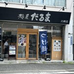 User's review image for 麺屋 だるま 六郷店