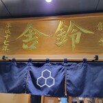 用戶對於舎鈴 赤坂インターシティAIR店的評論圖