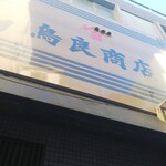 用戶對於鳥良商店 上野6丁目店的評論圖