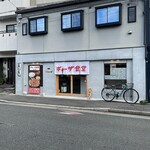用戶對於ギョーザ食堂 京都とんたま+的評論圖