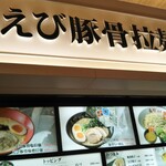 用戶對於えび豚骨拉麺 春樹 南砂町スナモ店的評論圖