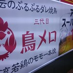 用戶對於三代目 鳥メロ 池袋サンシャイン通り店的評論圖