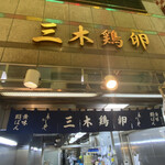 User's review image for 三木鶏卵