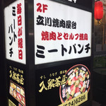 用戶對於焼肉 ミートパンチ的評論圖