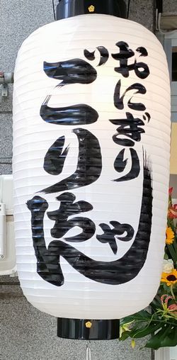 User's review image for おにぎりごりちゃん なんば店