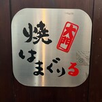用戶對於焼はまぐりる 大門店的評論圖