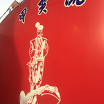 User's review image for 甲賀流 和泉店