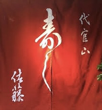 用戶對於代官山寿し佐藤的評論圖