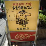 用戶對於すもうせんべい本舗 前田商店的評論圖