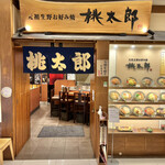 用戶對於桃太郎 ルクア大阪店的評論圖