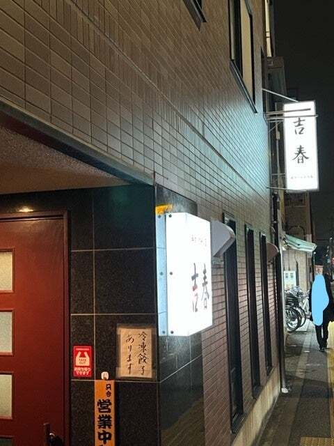 用戶對於手作り餃子の店 吉春的評論圖