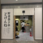 用户对于野菜巻き串どげんね 品川店的评论图