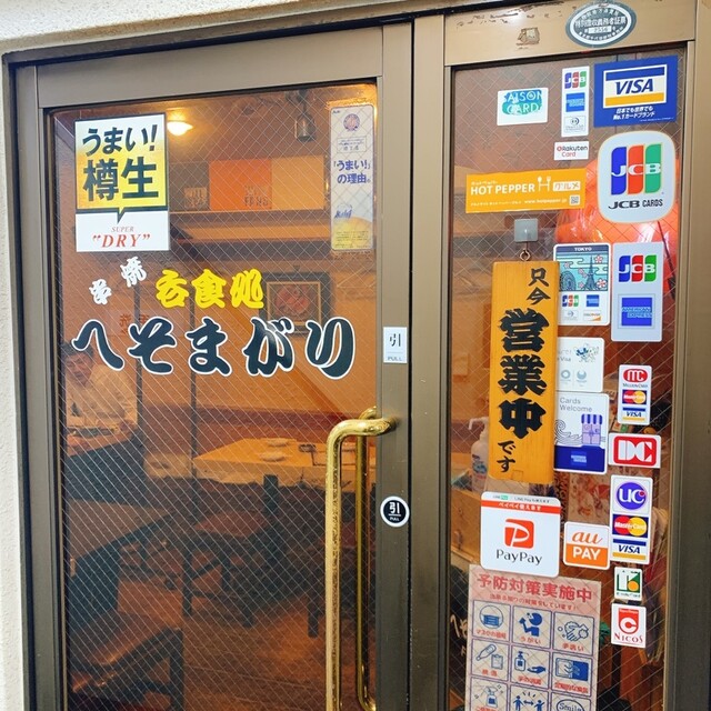 用戶對於居酒屋 へそまがり的評論高清圖