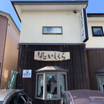 用户对于手打そば いしくら的评论图