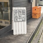 用户对于梅山鉄平食堂 本店的评论图