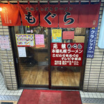 用户对于元祖札幌ラーメン もぐら的评论图