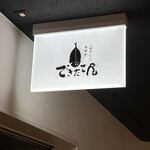 用戶對於一夜干しと海鮮丼 できたて屋 時計台店的評論圖
