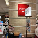 用戶對於百味千菜 三越札幌店的評論圖