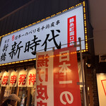用戶對於新時代 錦糸町南口店的評論圖